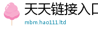 2025新澳天天正版免费观看及新澳门天天彩免费精准大全谜语